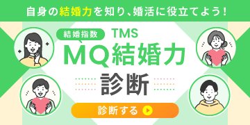 『MQ結婚力診断』