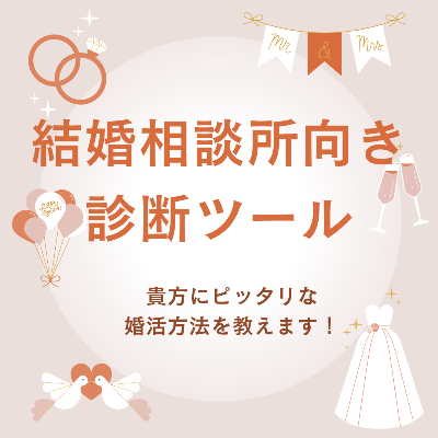 貴方に向いてる婚活方法は❔