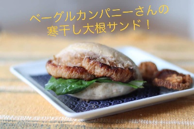 寒干し大根のベーグルサンド！？