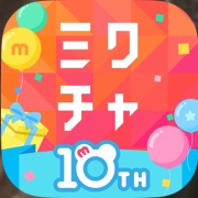 ミクチャ