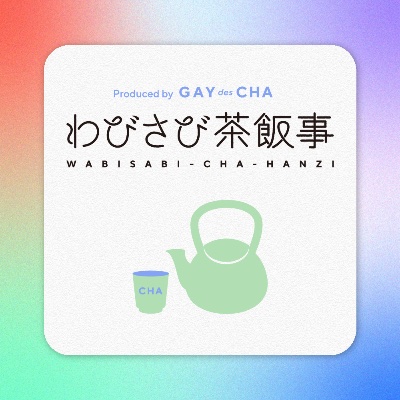 わびさび茶飯事