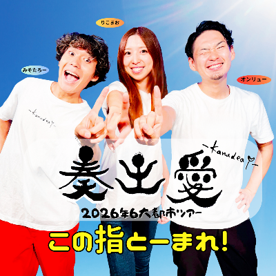 奏出愛6大都市ツアー公式サイト