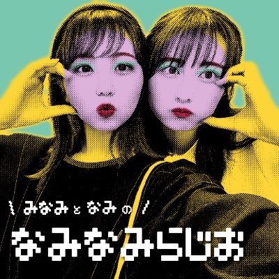 なみなみらじお💌お便りフォーム