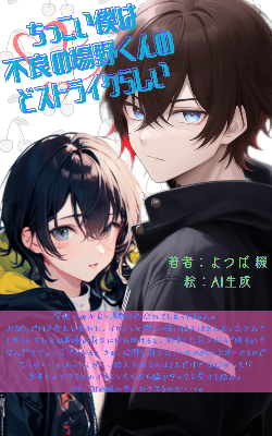 ちっこい僕は不良の場野くんのどストライクらしい【🔞BL】