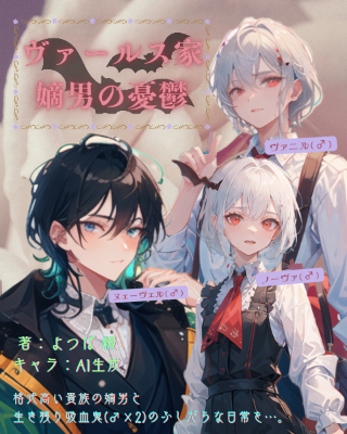 ヴァールス家 嫡男の憂鬱【R-18G／BL／完結済み】