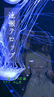 速報テロップ【猟奇ミステリー】