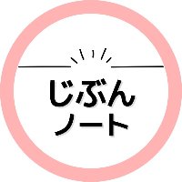 じぶんノート