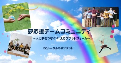 Facebook夢応援チームコミュニティ