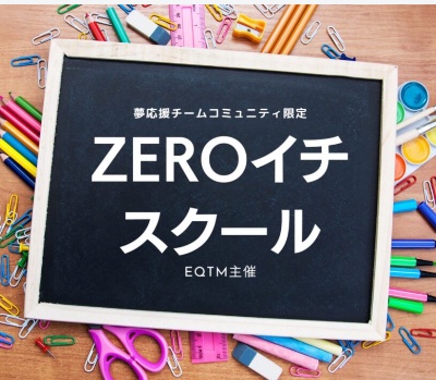 ZEROイチスクール