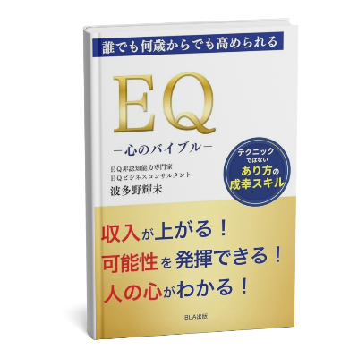 EQ　ー心のバイブルー