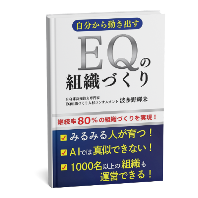 EQの組織づくり