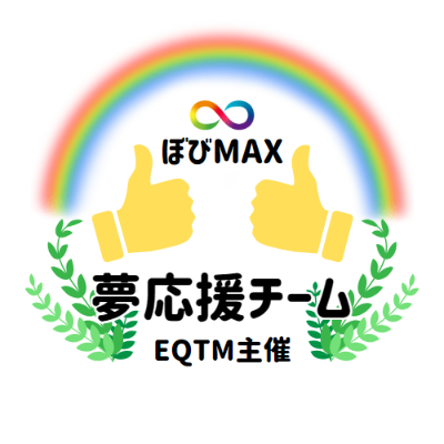 X夢応援チームコミュニティ