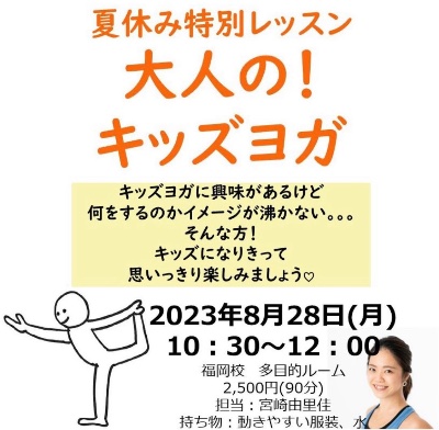 夏休み特別レッスン 大人の!キッズヨガ