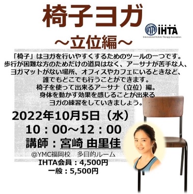 IHTAセミナー 椅子ヨガ〜立位編〜