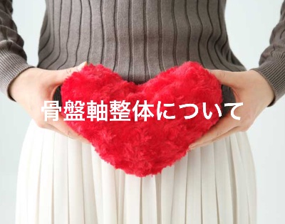 骨盤軸整体協会認定院