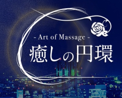 癒しの円環公式ホームページ