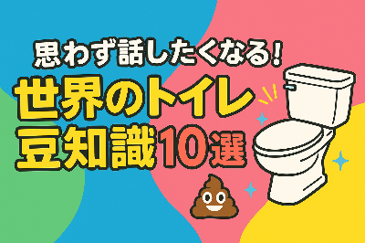 思わず話したくなる世界のトイレ豆知識