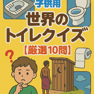 子供用　世界のトイレクイズ【厳選10問】