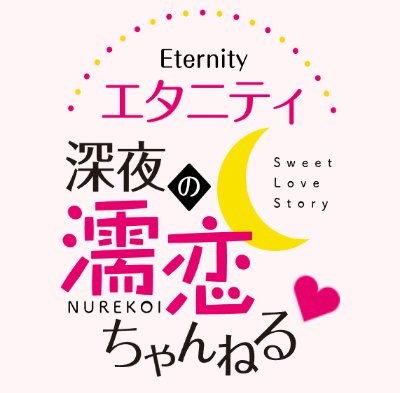 TVアニメ 深夜の濡れ恋ちゃんねる