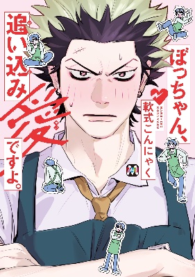 『ぼっちゃん、追い込み愛ですよ。』