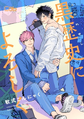 『黒歴史によろしく』