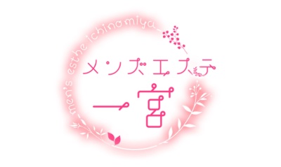 メンズエステ一宮 電話予約