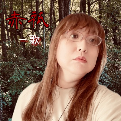 「赤祇」