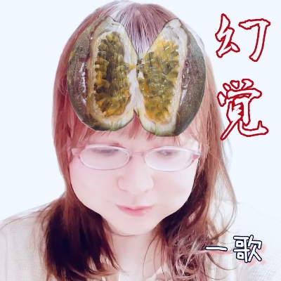 「幻覚」