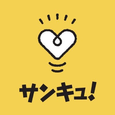 サンキュ！