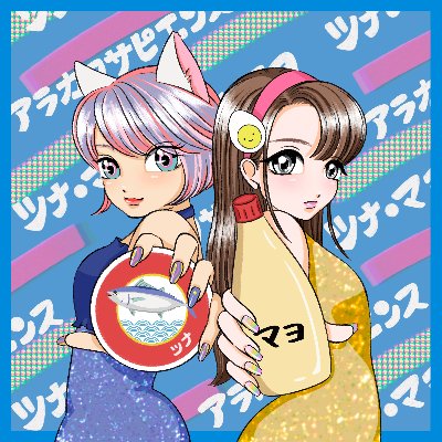 「ツナ・マヨ」