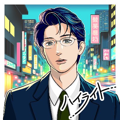 「ハイライト」