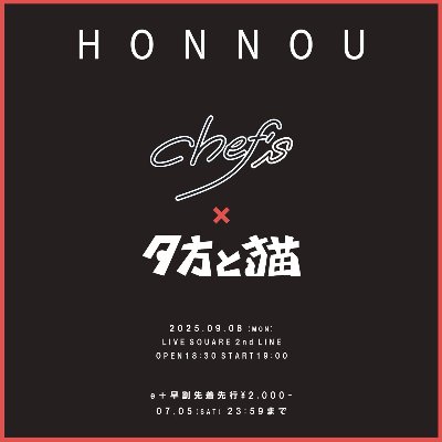 9/8(月)夕方と猫×chef's 『HONNOU』