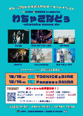 12/13(土)DUKE×GREENS presents 『わちゃごなどぅ -𝙬𝙝𝙖𝙩𝙘𝙝𝙖 𝙜𝙤𝙣𝙣𝙖 𝙙𝙤-』