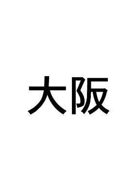 2025.8.24 #堂福眼福祭