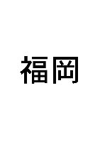 5/30(土) 福岡だねぃ