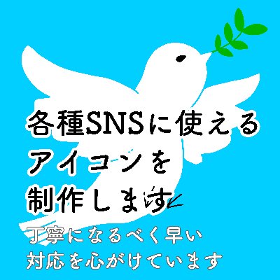 各種SNSに使えるアイコンを制作します（ココナラ）