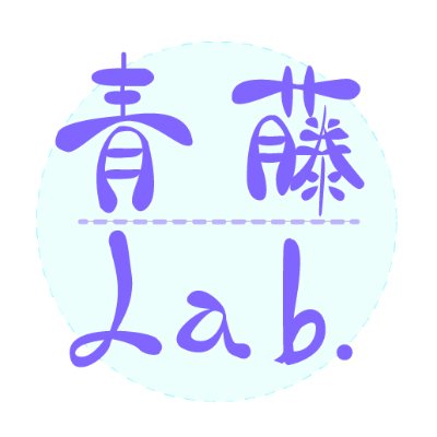 青藤ラボ
