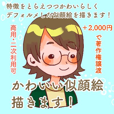 かわいい似顔絵描きます（ココナラ）