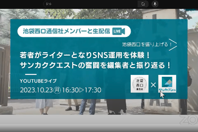 【生配信】池袋西口を盛り上げる!若者がライターとなりSNS運用を体験