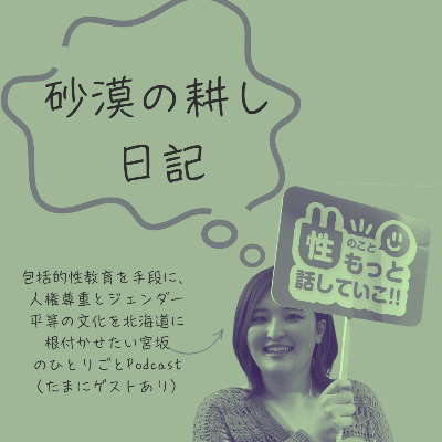 Podcast「砂漠の耕し日記」