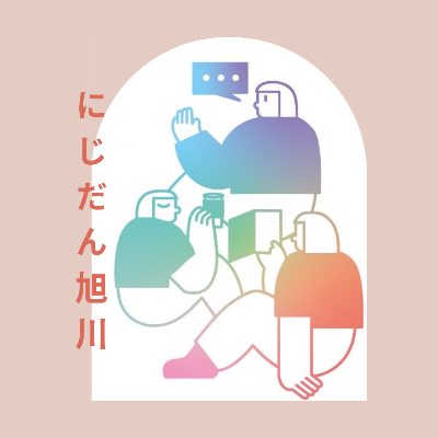 にじいろ談話室＠旭川