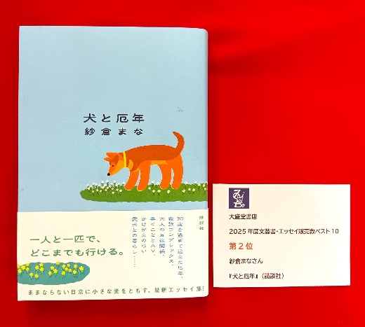 第2位『犬と厄年』