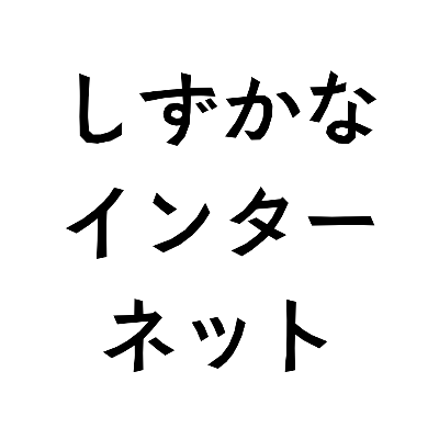 しずかなインターネット