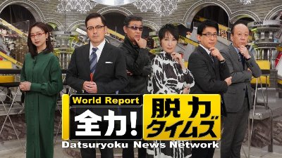 全力!脱力タイムズ