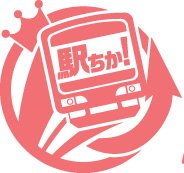 駅ちか