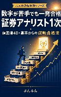 【新刊】数字が苦手でも一発合格 証券アナリスト1次
