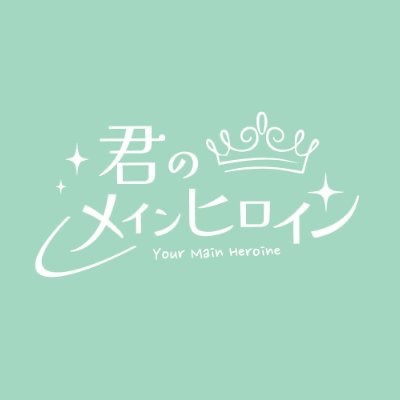 君のメインヒロイン公式
