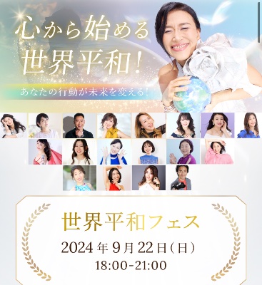 世界平和フェス