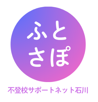 不登校サポートネット石川 (ふとさぽ)