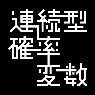 連続型確率変数